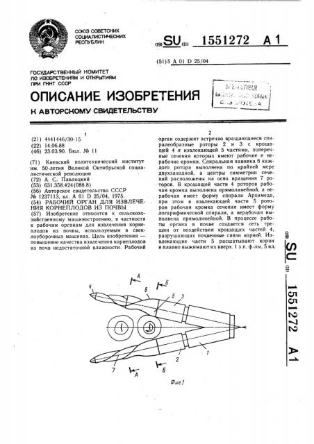 Рабочий орган для извлечения корнеплодов из почвы (патент 1551272)