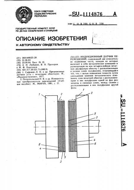 Индукционный датчик перемещений (патент 1114876)