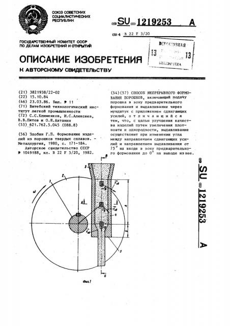 Способ непрерывного формования порошков (патент 1219253)