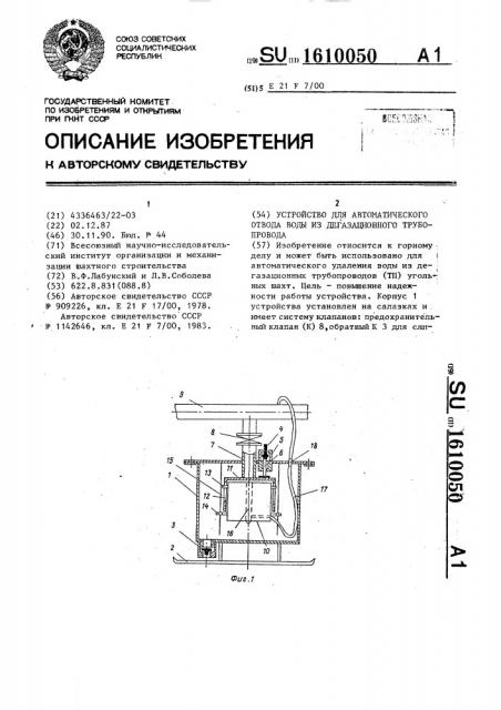 Устройство для автоматического отвода воды из дегазационного трубопровода (патент 1610050)