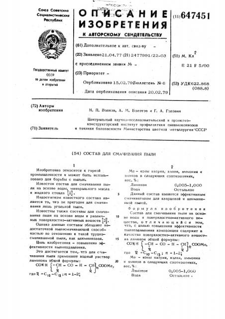 Состав для смачивания пыли (патент 647451)