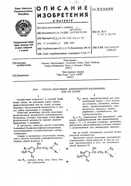 Способ получения аминофенилэтаноламинов или их солей (патент 533335)