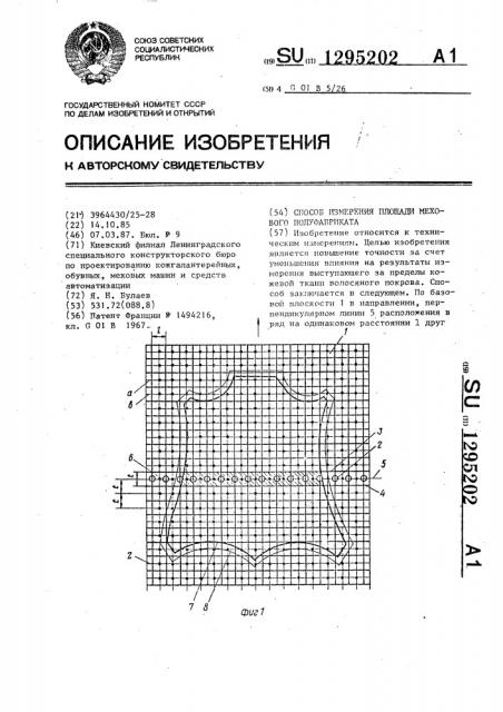 Способ измерения площади мехового полуфабриката (патент 1295202)