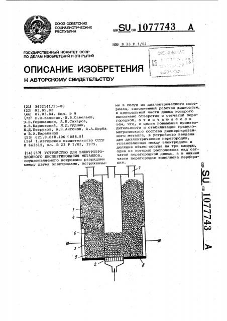 Устройство для электроэрозионного диспергирования металлов (патент 1077743)