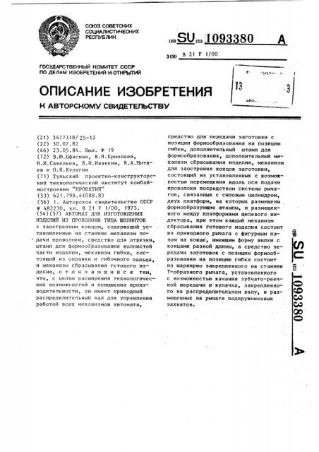 Автомат для изготовления изделий из проволоки типа шплинтов (патент 1093380)