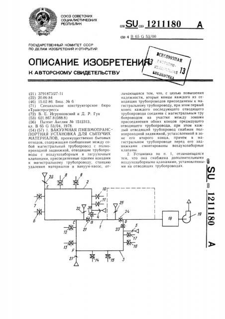 Вакуумная пневмотранспортная установка для сыпучих материалов (патент 1211180)