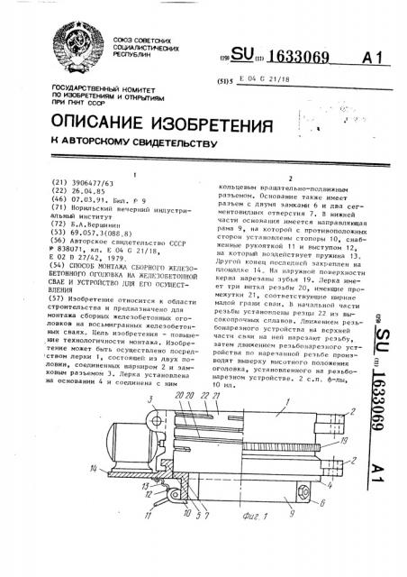 Способ монтажа сборного железобетонного оголовка на железобетонной свае и устройство для его осуществления (патент 1633069)
