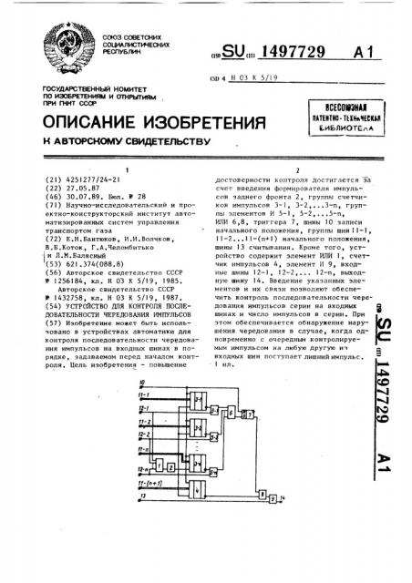 Устройство для контроля последовательности чередования импульсов (патент 1497729)