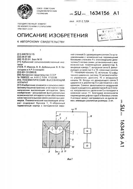 Пневматический высевающий аппарат (патент 1634156)