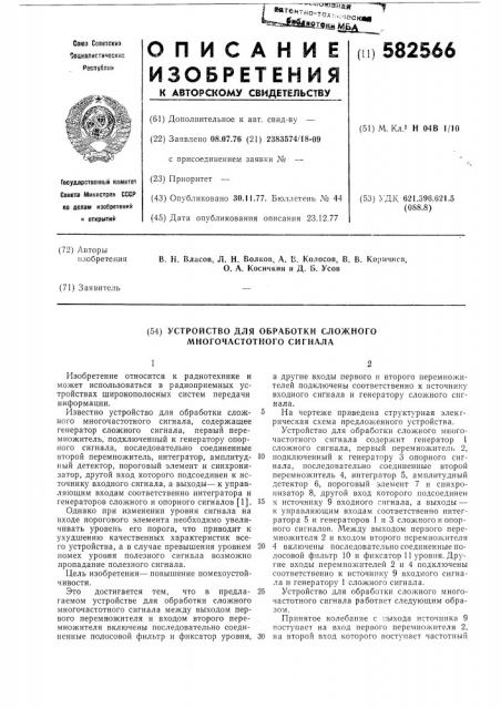 Устройство для обработки сложного многочастотного сигнала (патент 582566)