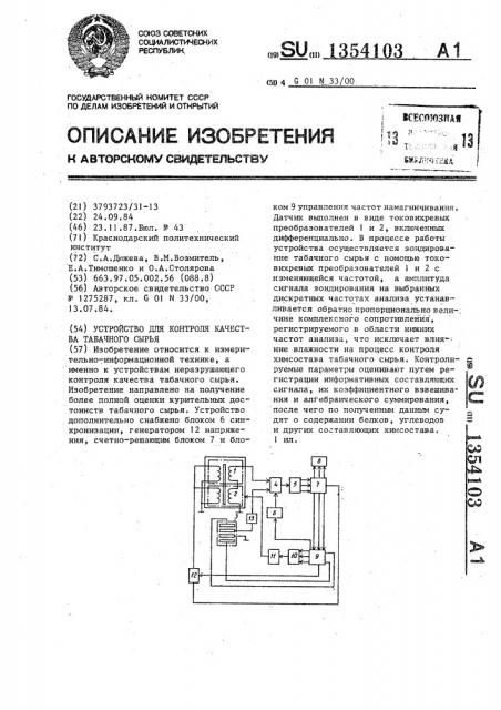 Устройство для контроля качества табачного сырья (патент 1354103)