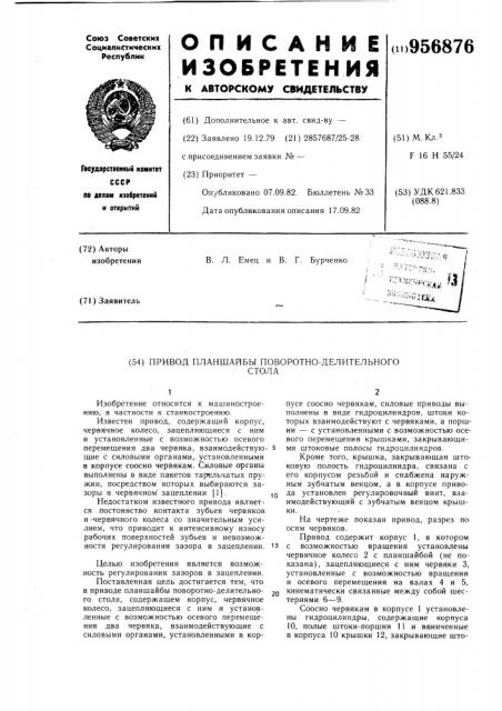 Привод планшайбы поворотно-делительного стола (патент 956876)