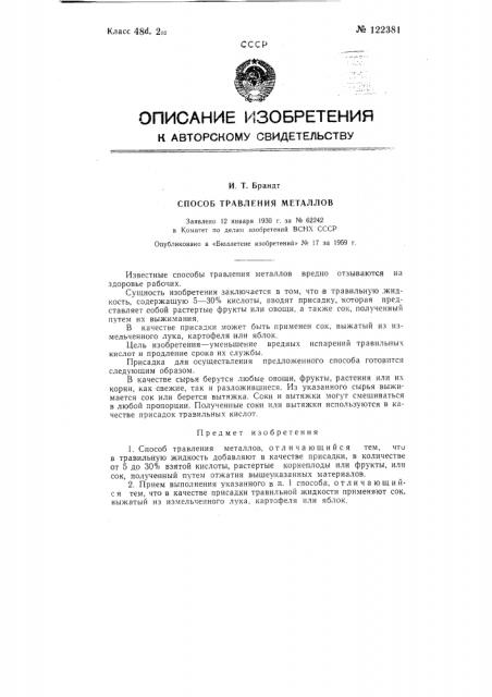 Способ травления металлов (патент 122381)