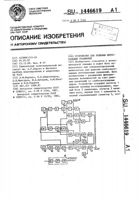 Устройство для решения интегральных уравнений (патент 1446619)