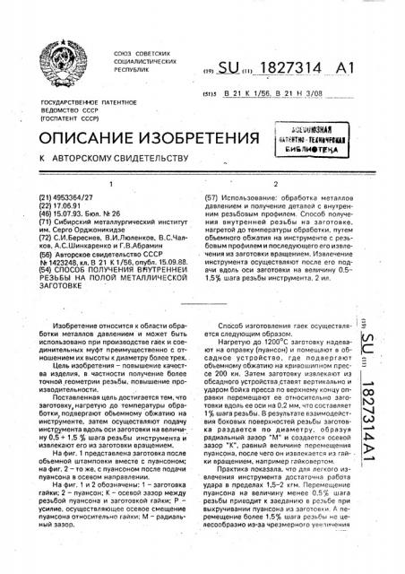 Способ получения внутренней резьбы на полой металлической заготовке (патент 1827314)