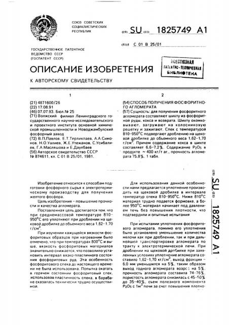 Способ получения фосфоритного агломерата (патент 1825749)