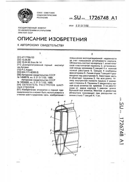 Обтекатель расстрелов шахтных стволов (патент 1726748)