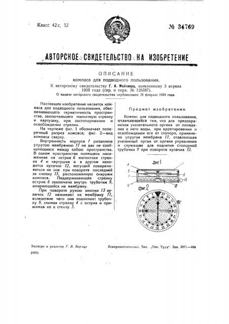 Компас для подводного пользования (патент 34769)