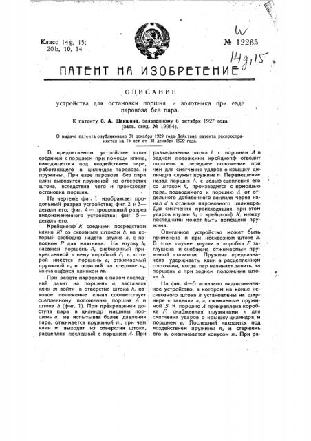 Устройство для остановки поршня и золотника при езде паровоза без пара (патент 12265)