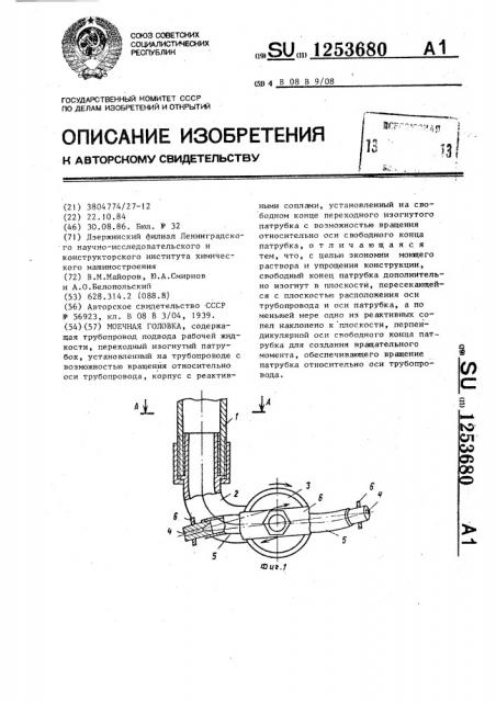 Моечная головка (патент 1253680)