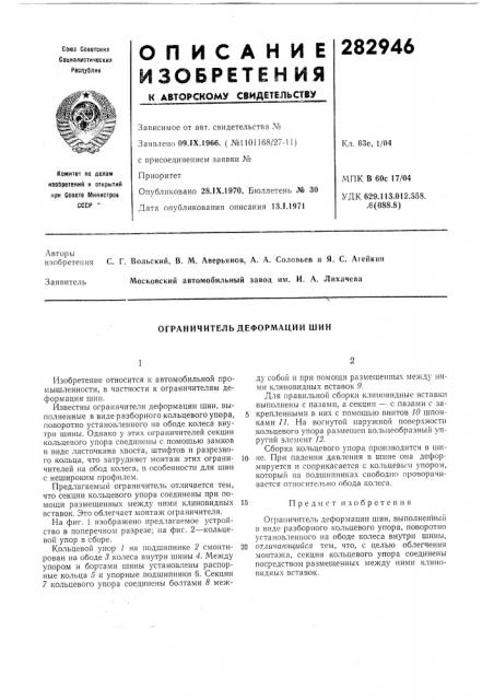 Ограничитель деформации шин (патент 282946)