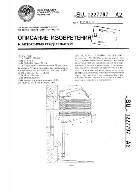 Солнцезащитные жалюзи (патент 1227797)