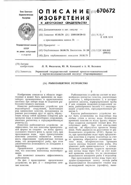 Рыбозащитное устройство (патент 670672)