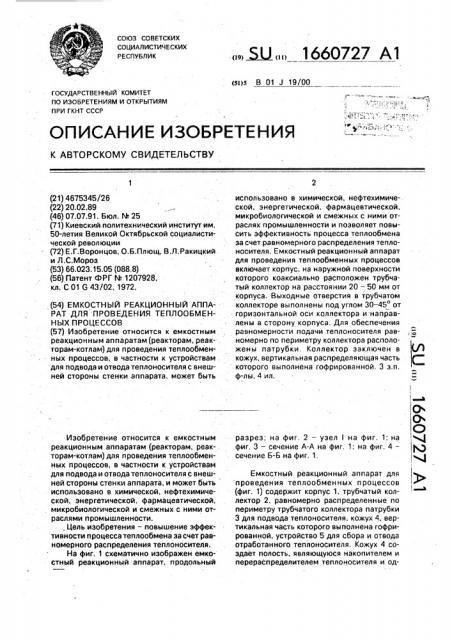 Емкостный реакционный аппарат для проведения теплообменных процессов (патент 1660727)