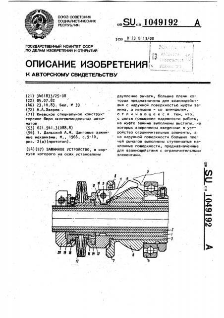 Зажимное устройство (патент 1049192)