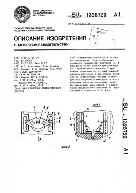 Узел крепления телевизионного корпуса (патент 1325723)