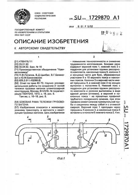 Боковая рама тележки грузового вагона (патент 1729870)