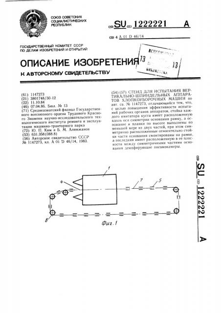 Стенд для испытания вертикально-шпиндельных аппаратов хлопкоуборочных машин (патент 1222221)