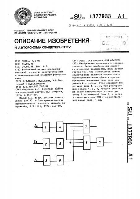 Реле тока междуфазной отсечки (патент 1377933)