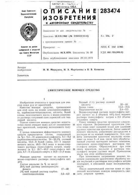 Синтетическое моющее средство (патент 283474)