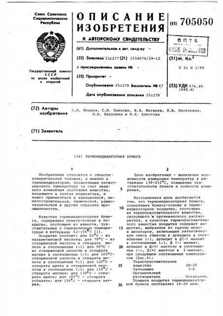 Термоиндикаторная бумага (патент 705050)