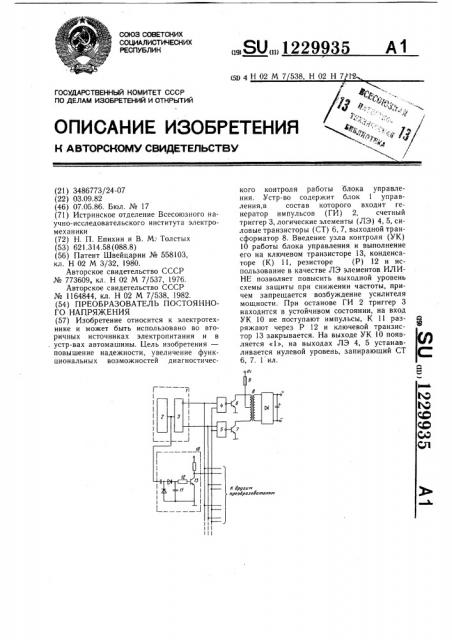 Преобразователь постоянного напряжения (патент 1229935)