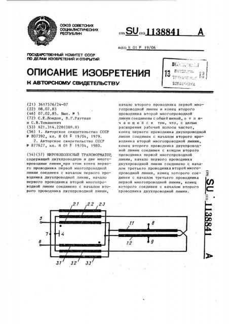 Широкополосный трансформатор (патент 1138841)