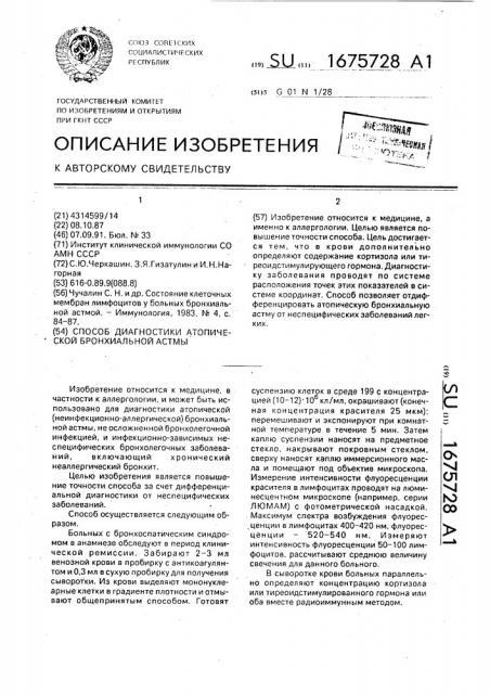 Способ диагностики атопической бронхиальной астмы (патент 1675728)