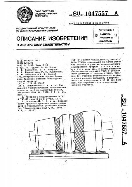 Валок трехвалкового раскатного стана (патент 1047557)