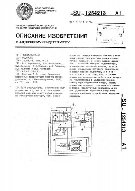 Гидропривод (патент 1254213)