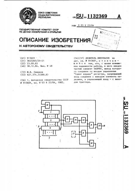 Делитель импульсов (патент 1132369)