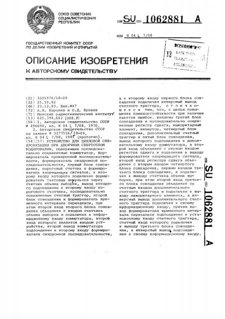 Устройство для цикловой синхронизации при двоичном сверточном кодировании (патент 1062881)