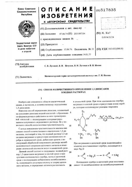 Способ количественного определения 1,3-диоксанов в водных растворах (патент 517835)