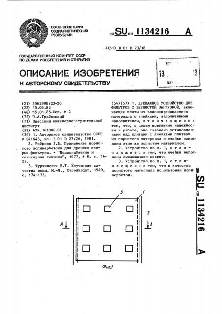 Дренажное устройство для фильтров с зернистой загрузкой (патент 1134216)