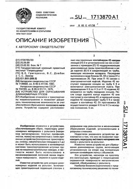Устройство для сбрасывания длинномерных грузов (патент 1713870)