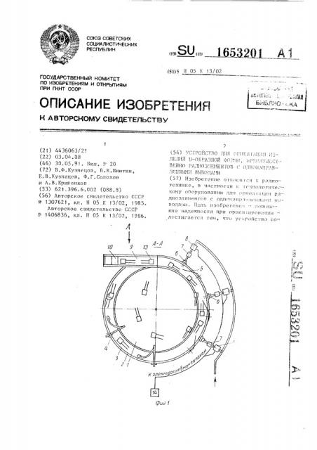 Устройство для ориентации изделий и - образной формы, преимущественно радиоэлементов с однонаправленными выводами (патент 1653201)