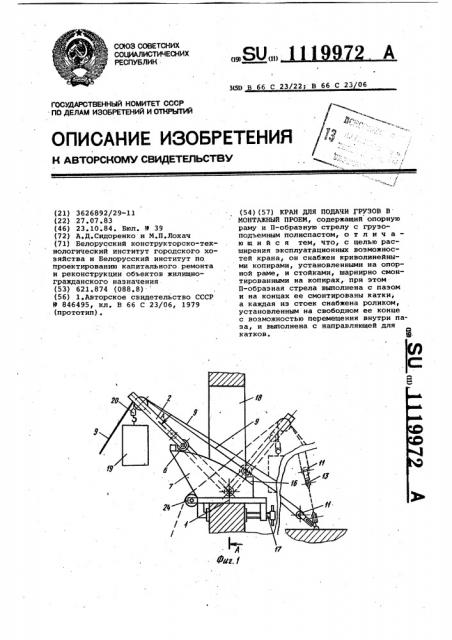 Кран для подачи грузов в монтажный проем (патент 1119972)