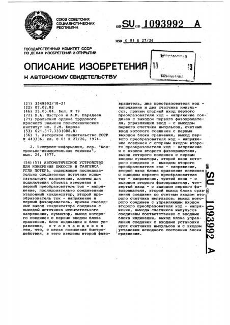 Автоматическое устройство для измерения емкости и тангенса угла потерь (патент 1093992)