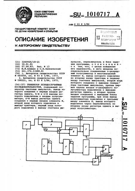 Генератор псевдослучайных последовательностей (патент 1010717)