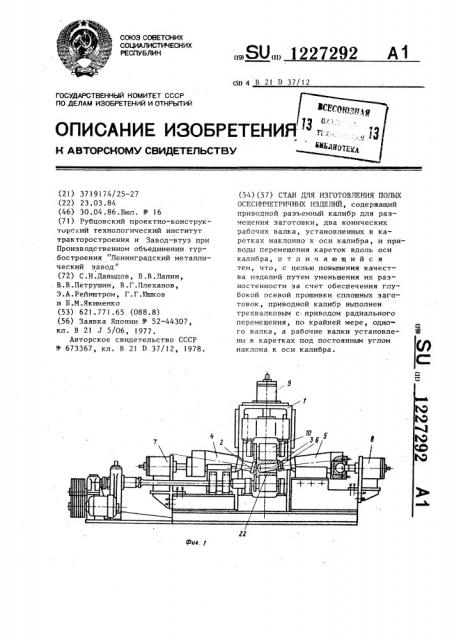 Стан для изготовления полых осесимметричных изделий (патент 1227292)